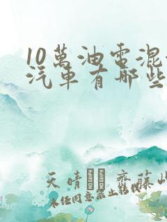 10万油电混合汽车有哪些