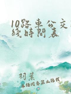 10路车公交路线时间表