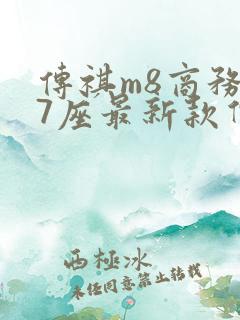 传祺m8商务车7座最新款价格二手车 传祺m8商务车7座最新款价格二手车