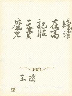 魔天记在线观看免费版高清动漫