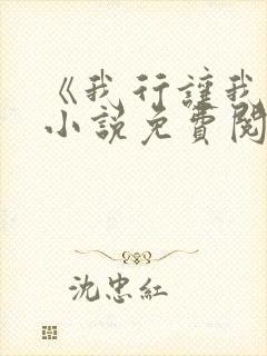 《我行让我上》小说免费阅读