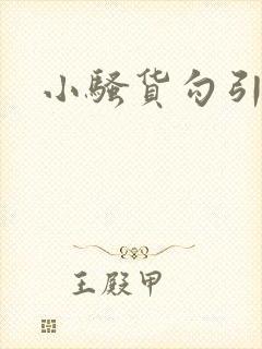 小骚货勾引调教