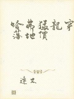 哈弗猛龙穿越版落地价