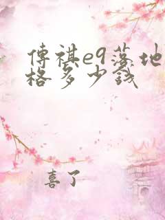 传祺e9落地价格多少钱