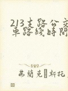 213支路公交车路线时间表
