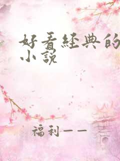 好看经典的古言小说
