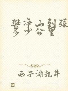 樊净山到张家界多少公里