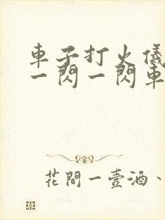 车子打火仪表盘一闪一闪车子没发动