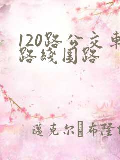 120路公交车路线图路
