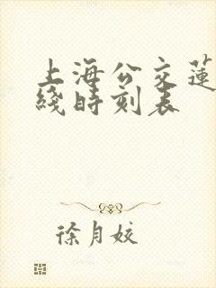 上海公交莲朱专线时刻表