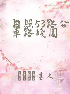 日照53路公交车路线图