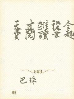 天才杂役全文免费阅读笔趣阁