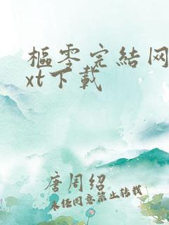 枢零完结网盘txt下载