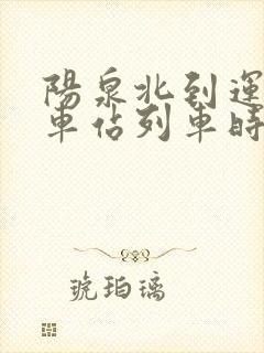 阳泉北到运城火车站列车时刻表