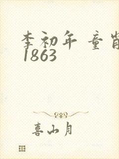 李初年 童肖媛 1863