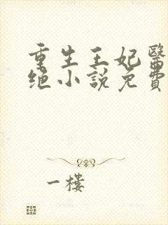 重生王妃医毒双绝小说免费阅读