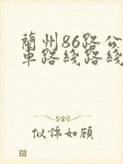 兰州86路公交车路线路线查询