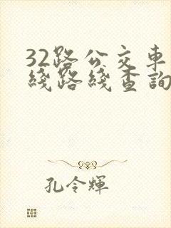 32路公交车路线路线查询时间表
