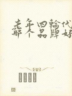 老年四轮代步车哪个品牌好 老年四轮代步车哪个品牌好
