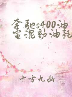 奔驰s400油电混动油耗多少
