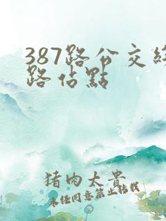 387路公交线路站点