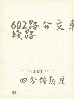 602路公交车线路