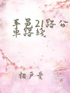 平邑21路公交车路线