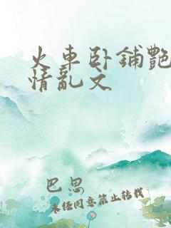 火车卧铺艳遇激情乱文