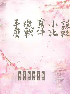 手机写小说用什么软件比较好