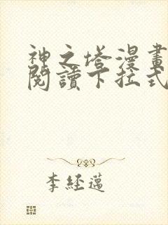 神之塔漫画免费阅读下拉式 神之塔漫画免费阅读下拉式