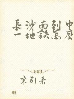 长沙南到中医附一地铁怎么坐