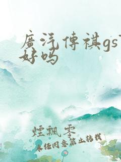 广汽传祺gs7好吗