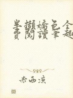 半撷娇色全文免费阅读笔趣阁小说