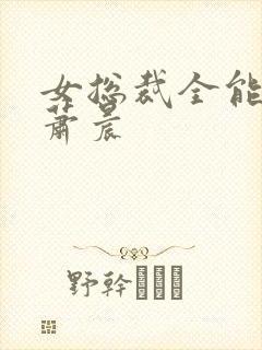 女总裁全能兵王萧晨