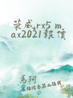 荣威rx5 max2021报价