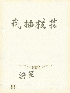 我插校花