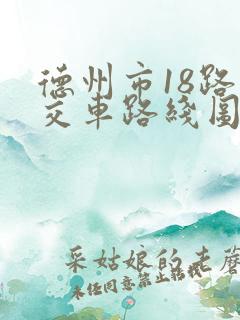 德州市18路公交车路线图