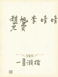 赵旭李晴晴全文免费