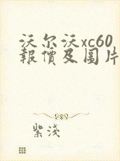 沃尔沃xc60报价及图片沃尔沃 沃尔沃xc60报价及图片沃尔沃
