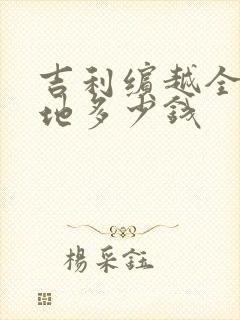 吉利缤越全款落地多少钱