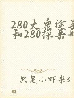 280大众途岳和280探岳哪个好