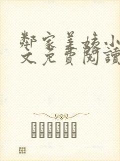 邻家美姨小说全文免费阅读