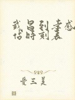 武昌到孝感火车站时刻表