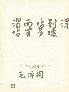 渭南站到渭南西站有多远