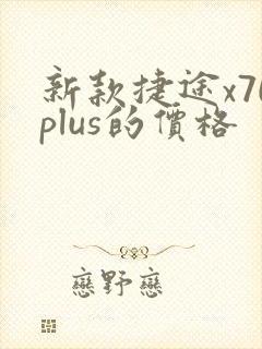 新款捷途x70plus的价格