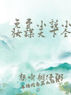 免费小说小说红妆谋天下全本阅读