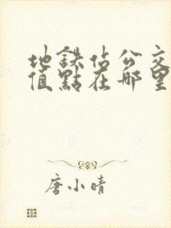 地铁站公交卡充值点在哪里