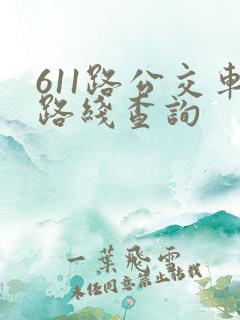 611路公交车路线查询