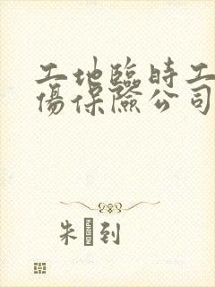 工地临时工人受伤保险公司怎么赔
