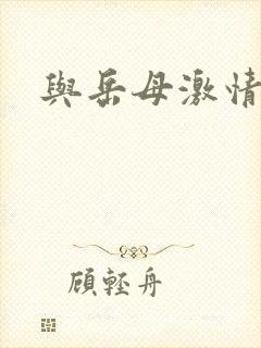 与岳母激情小说